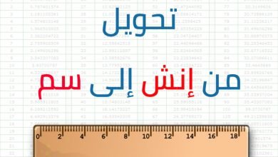 تحويل-من-إنش-إلى-سم