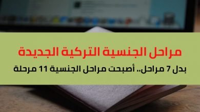 مراحل الجنسية التركية الجديدة كماجة