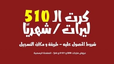 كرت ال 510 ليرات