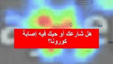 أماكن اصابات كورونا في تركيا