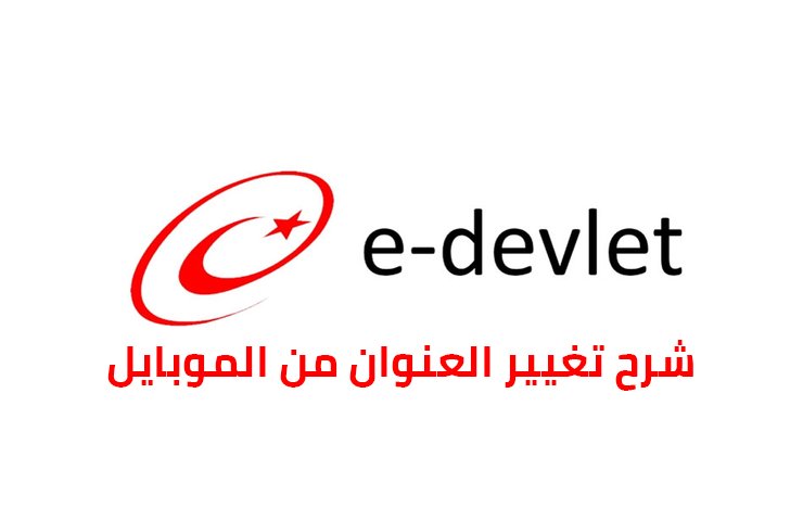 شرح تغيير العنوان e devlet